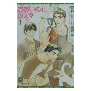 おおいぬ荘の人々 1／月夜野亮