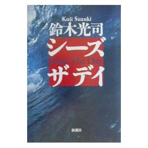 シーズザデイ／鈴木光司
