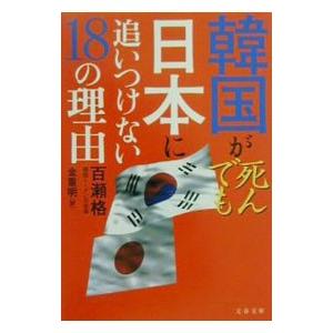 韓国が死んでも日本に追いつけない１８の理由／百瀬格