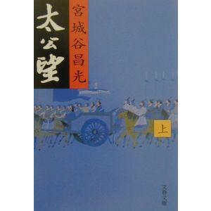 太公望 上／宮城谷昌光