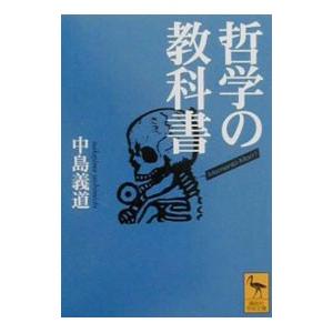 哲学の教科書／中島義道