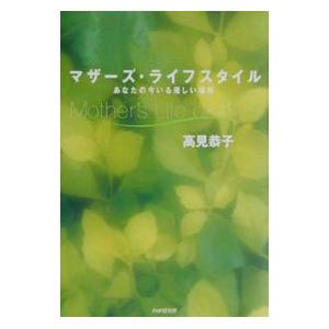 マザーズ・ライフスタイル／高見恭子