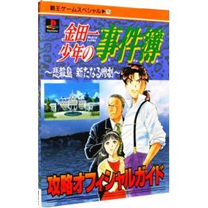 金田一少年の事件簿 悲報島 新たなる惨劇 攻略オフィシャルガイド 講談社 の最安値 価格比較 送料無料検索 Yahoo ショッピング
