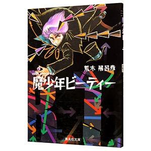魔少年ビーティー／荒木飛呂彦 : ネットオフ まとめてお得店 - 通販