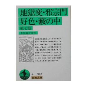 地獄変・邪宗門・好色・藪の中 他七篇／芥川龍之介