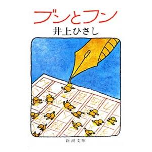 ブンとフン／井上ひさし