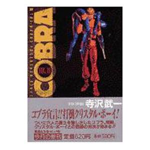 ＣＯＢＲＡ 10／寺沢武一