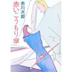 赤いこうもり傘/赤川次郎の商品画像