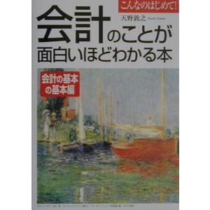 会計のことが面白いほどわかる本−会計の基本の基本編−／天野敦之