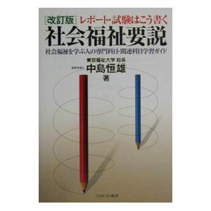 レポート・試験はこう書く社会福祉要説／中島恒雄｜netoff2