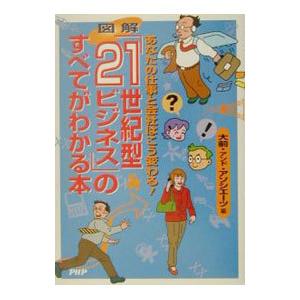 図解「２１世紀型ビジネス」のすべてがわかる本／大前・アンド・アソシエーツ