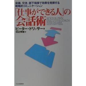 「仕事ができる人」の会話術／ピーター・ドリッサー