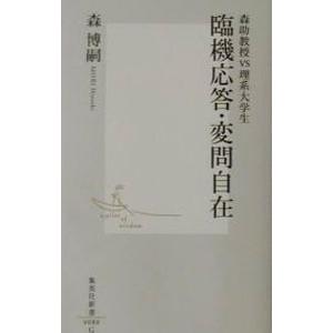 臨機応答・変問自在／森博嗣