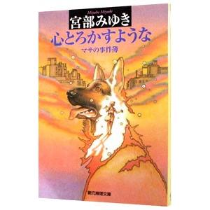 心とろかすような−マサの事件簿−（元警察犬「マサ」シリーズ２）／宮部みゆき
