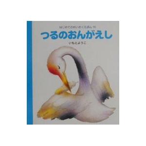 つるのおんがえし／いもとようこ