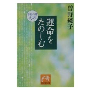 2026年2月】書籍曽野綾子のおすすめ人気ランキング - Yahoo!ショッピング