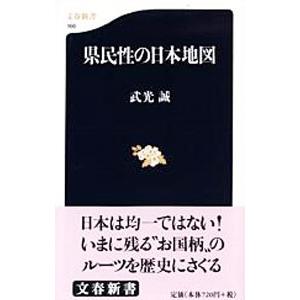 県民性の日本地図／武光誠
