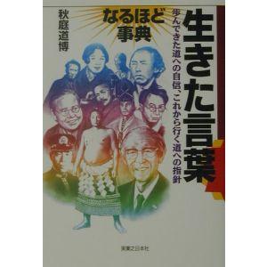 生きた言葉なるほど事典／秋庭道博