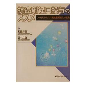 抗癌剤経口投与のススメ／田中文啓｜netoff2