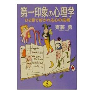 第一印象の心理学／齋藤勇