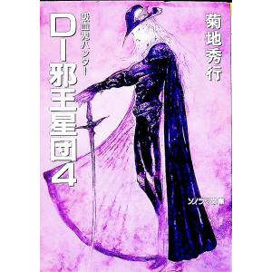 吸血鬼ハンター(12)−Ｄ〜邪王星団− 4／菊地秀行
