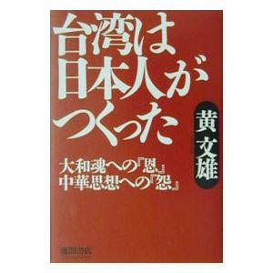 台湾は日本人がつくった／黄文雄