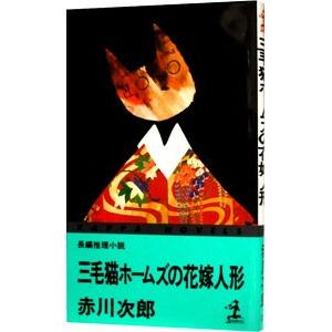 三毛猫ホームズの花嫁人形（三毛猫ホームズシリーズ３７）／赤川次郎