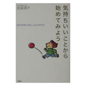 気持ちいいことから始めてみよう−自分を変えるちょっとしたやり方−／金盛浦子