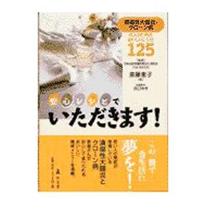 安心レシピでいただきます！／日本炎症性腸疾患ＱＯＬ研究会