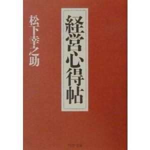 経営心得帖／松下幸之助