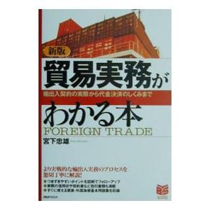 貿易実務がわかる本 【新版】／宮下忠雄