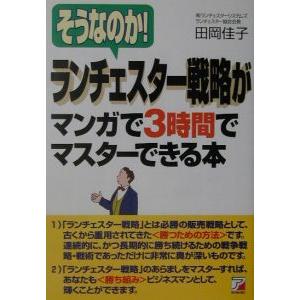 そうなのか！ランチェスター戦略がマンガで３時間でマスターできる本／田岡佳子｜netoff2