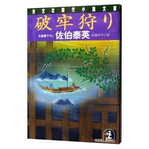 破牢狩り （夏目影二郎始末旅シリーズ３）／佐伯泰英