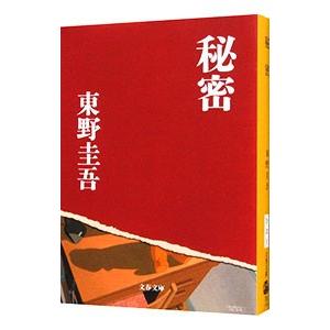 秘密／東野圭吾
