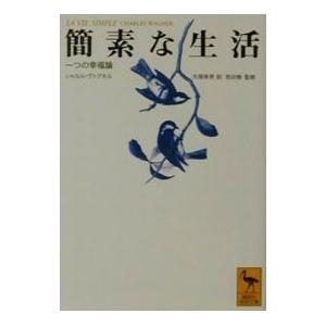 簡素な生活 シャルル ヴァグネル の最安値 価格比較 送料無料検索 Yahoo ショッピング
