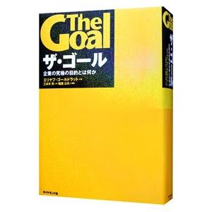 ザ・ゴール−企業の究極の目的とは何か−／エリヤフ・ゴールドラット
