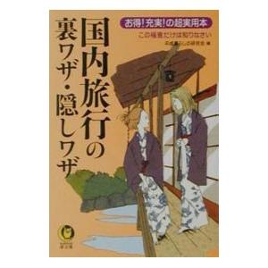 国内旅行の裏ワザ・隠しワザ／平成暮らしの研究会