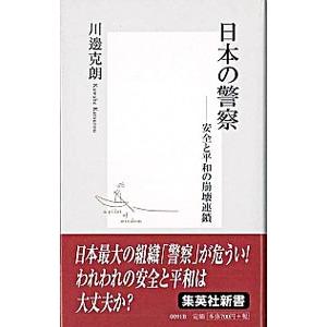 日本の警察／川辺克朗