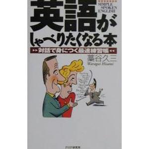英語がしゃべりたくなる本／藁谷久三