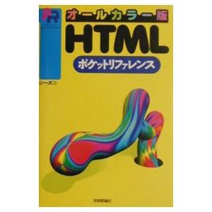 ＨＴＭＬポケットリファレンス 【オールカラー版】／シーズ