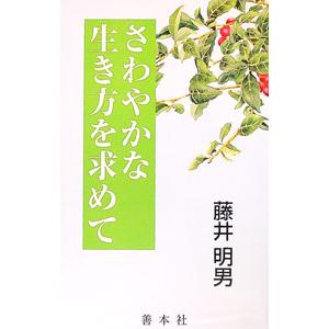 さわやかな生き方を求めて／藤井明男