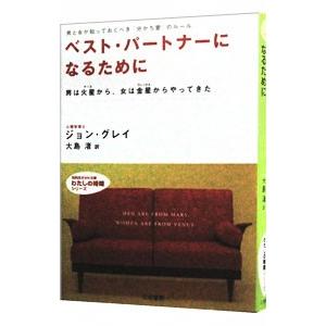 ベスト・パートナーになるために−男は火星から、女は金星からやってきた−／ジョン・グレイ
