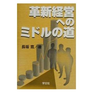 革新経営へのミドルの道／長坂寛