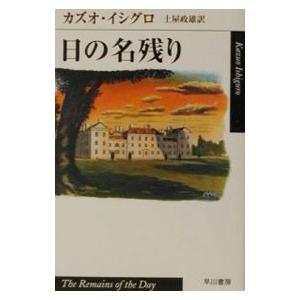 日の名残り／カズオ・イシグロ