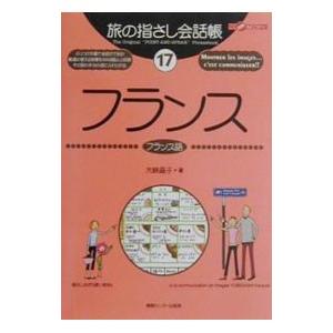 旅の指さし会話帳 17／大峡晶子