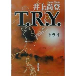 Ｔ．Ｒ．Ｙ．／井上尚登
