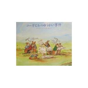 コーギビルのゆうかい事件／ターシャ・テューダー