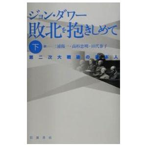 敗北を抱きしめて 下／ジョン・ダワー