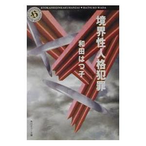 境界性人格犯罪／和田はつ子
