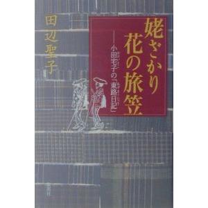 姥ざかり花の旅笠/田辺聖子の商品画像
